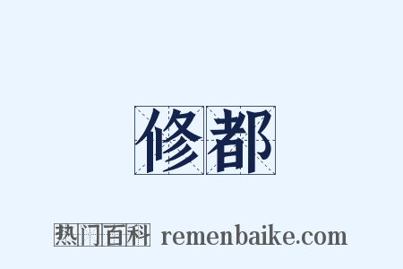 修都是什么意思的图片